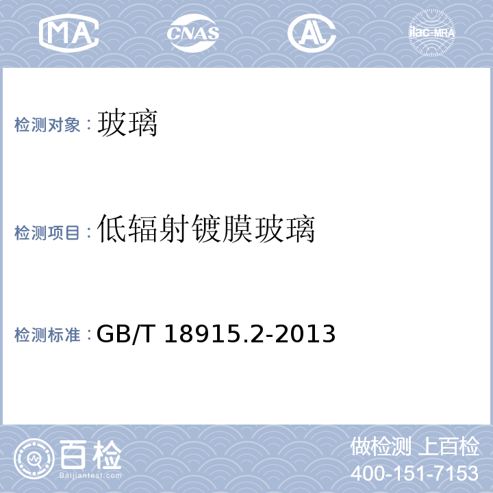 低辐射镀膜玻璃 镀膜玻璃第2部分：低辐射镀膜玻璃 GB/T 18915.2-2013