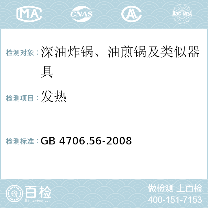 發熱 家用和類似用途電器的安全 深油炸鍋、油煎鍋及類似器具的特殊要求 GB 4706.56-2008