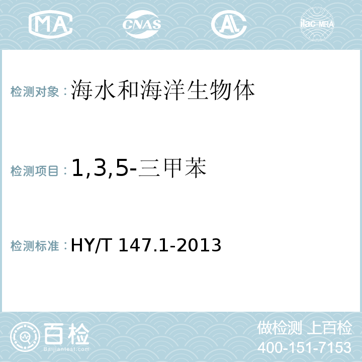 1,3,5-三甲苯 海洋监测技术规程 第1部分：海水 HY/T 147.1-2013 气相色谱/质谱联用法 25