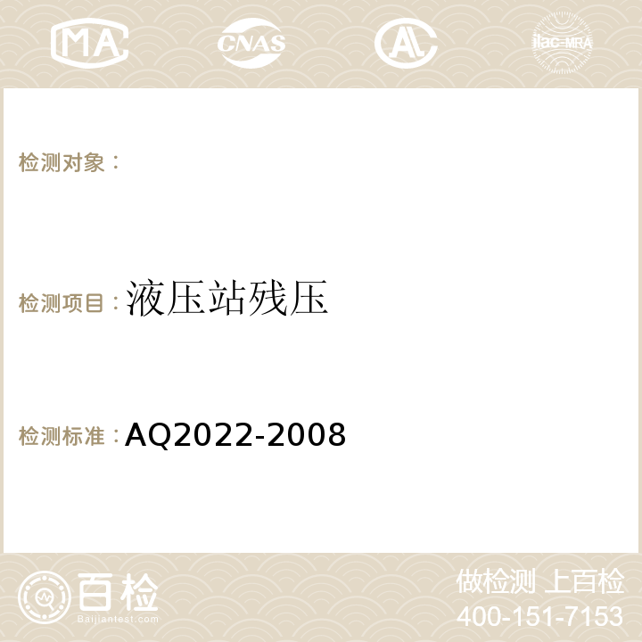 液压站残压 AQ2022-2008 金属非金属矿山在用提升绞车安全检测检验规范 （4.4.2）