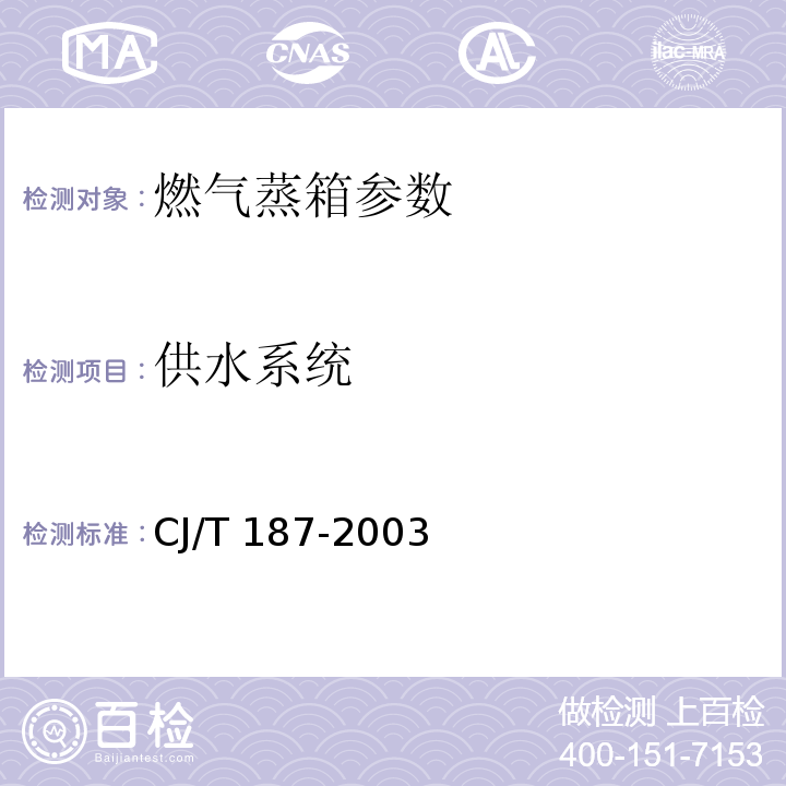 供水系统 燃气蒸箱 CJ/T 187-2003