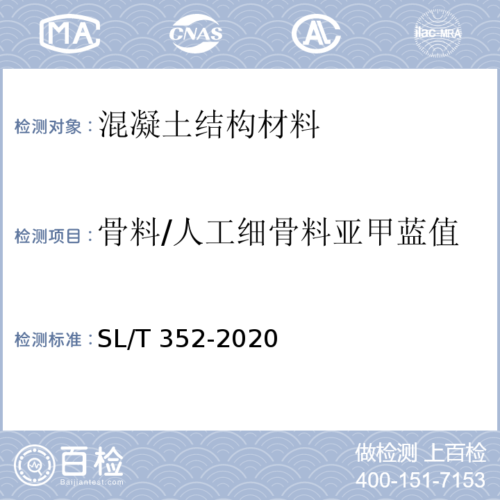 骨料/人工细骨料亚甲蓝值 SL/T 352-2020 水工混凝土试验规程(附条文说明)