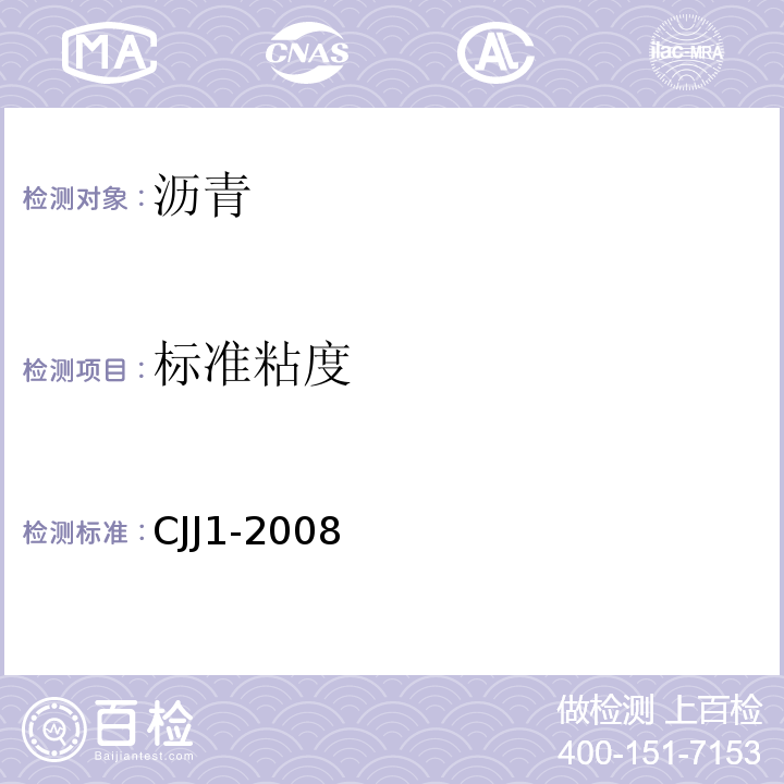 标准粘度 CJJ 1-2008 城镇道路工程施工与质量验收规范(附条文说明)