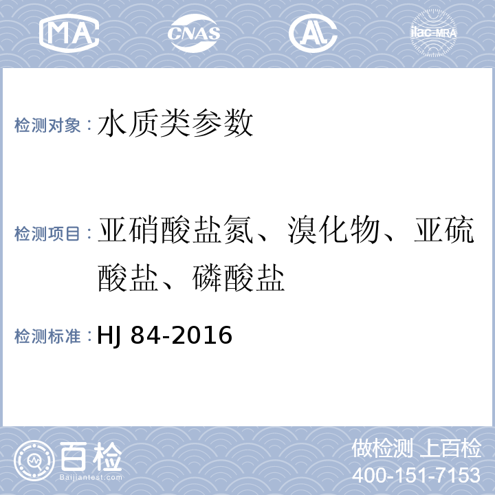 亚硝酸盐氮、溴化物、亚硫酸盐、磷酸盐 水质 无机阴离子的测定 离子色谱法 HJ 84-2016