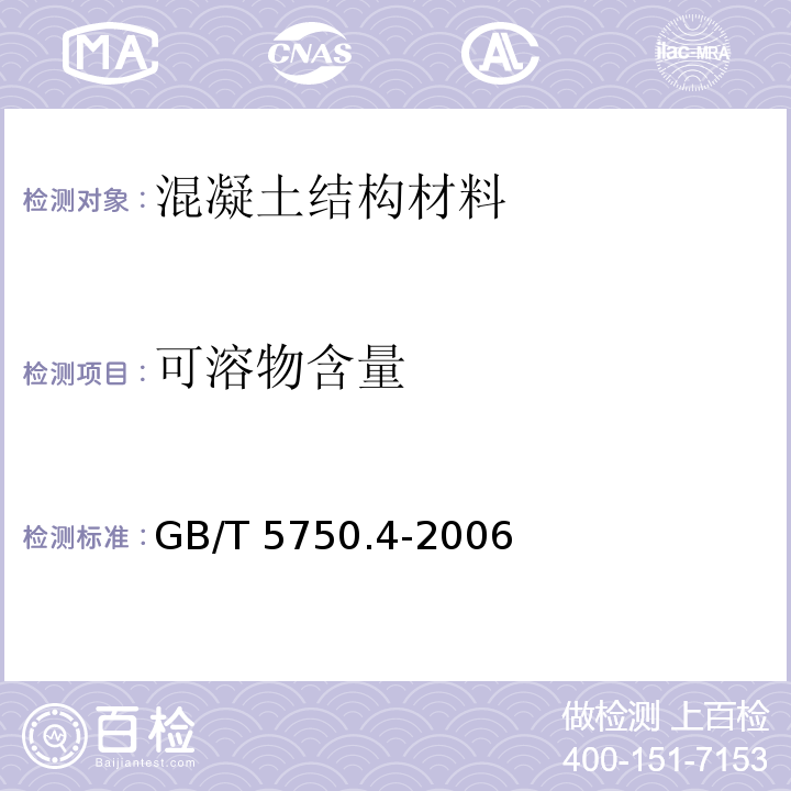 可溶物含量 生活饮用水标准检验方法