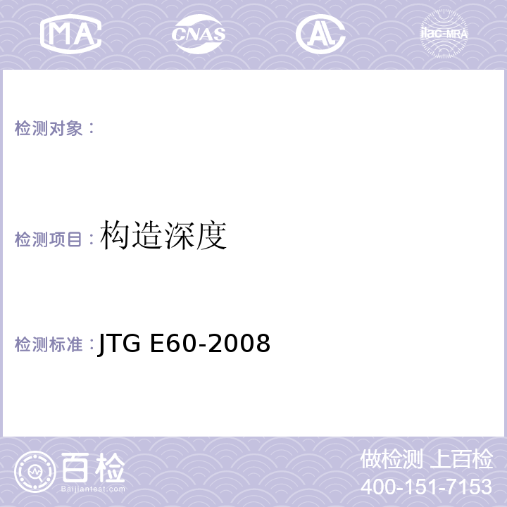 构造深度 JTG E60-2008公路路基路面现场测试规程