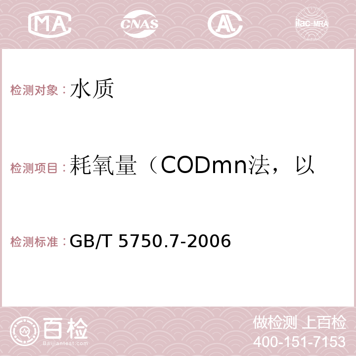 耗氧量（CODmn法，以O2计）(高锰酸盐指数) GB/T 5750.7-2006 生活饮用水标准检验方法 有机物综合指标