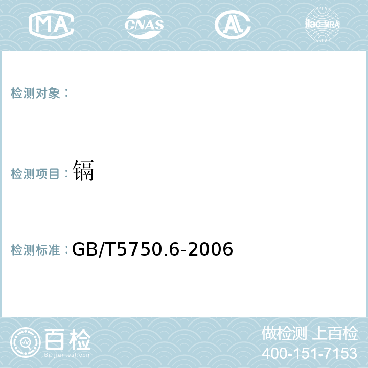 镉 生活饮用水标准检验方法金属指标GB/T5750.6-2006（9.1；9.2）