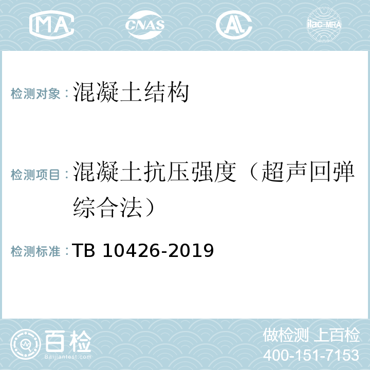 混凝土抗压强度（超声回弹综合法） 铁路工程结构混凝土强度检测规程 TB 10426-2019