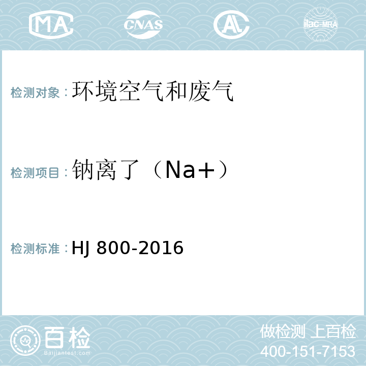 钠离了（Na+） 环境空气颗粒物中水溶性阳离子(Li+、Na+、NH4+、K+、Ca2+、Mg2+)的测定离子色谱法 HJ 800-2016