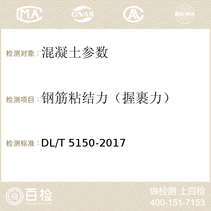 钢筋粘结力（握裹力） DL/T 5150-2017 水工混凝土试验规程(附条文说明)