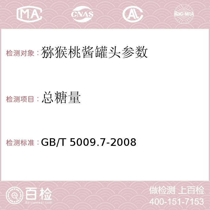 总糖量 GB/T 5009.7-2008 食品中还原糖的测定