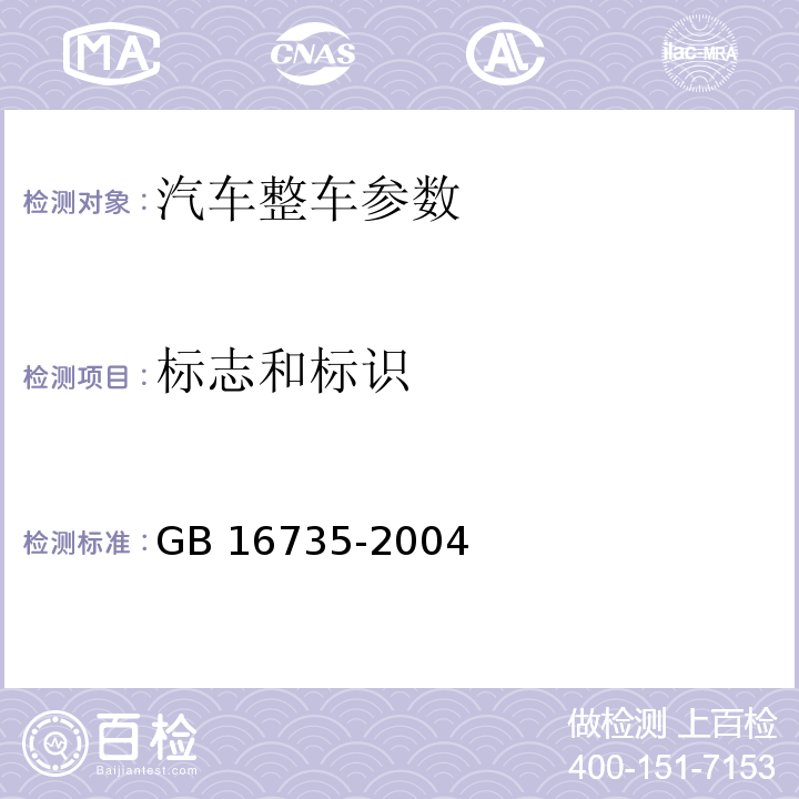 标志和标识 GB 16735-2004 道路车辆 车辆识别代号(VIN)