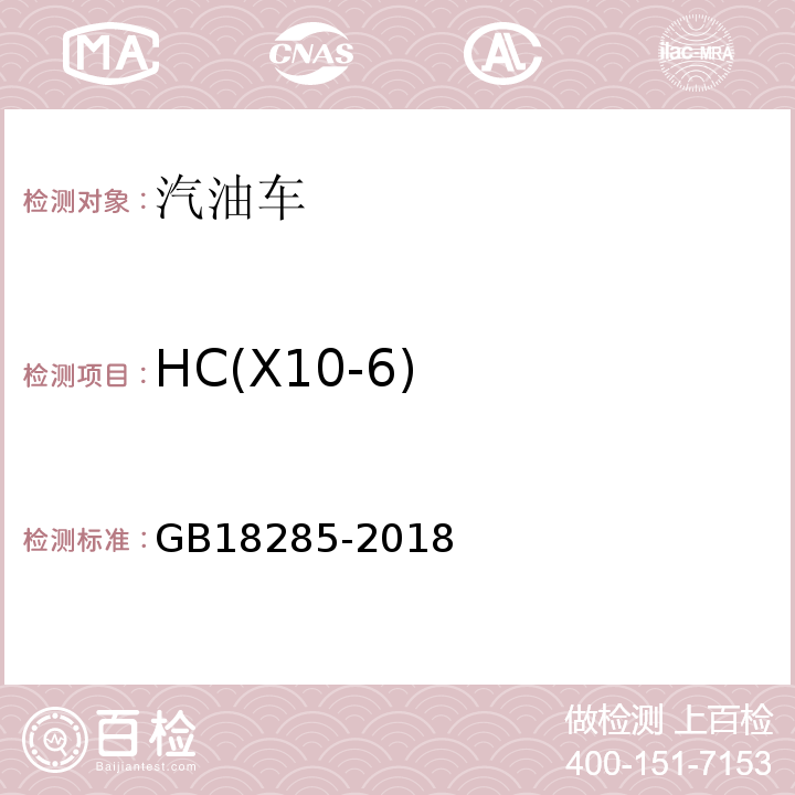 HC(X10-6) GB18285-2018汽油车污染物排放限值及测量方法（双怠速法及简易工况法）