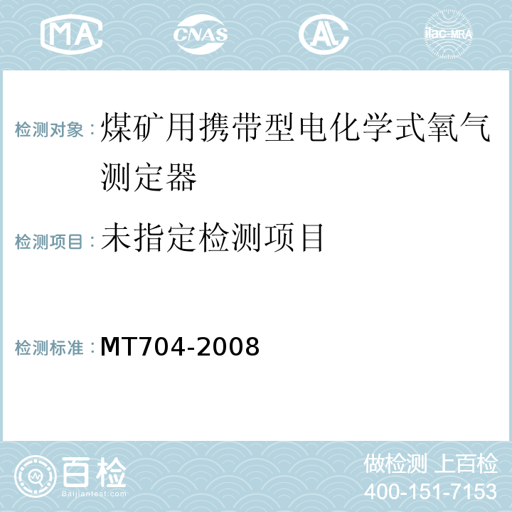 煤矿用携带型电化学式氧气测定器 MT704-2008