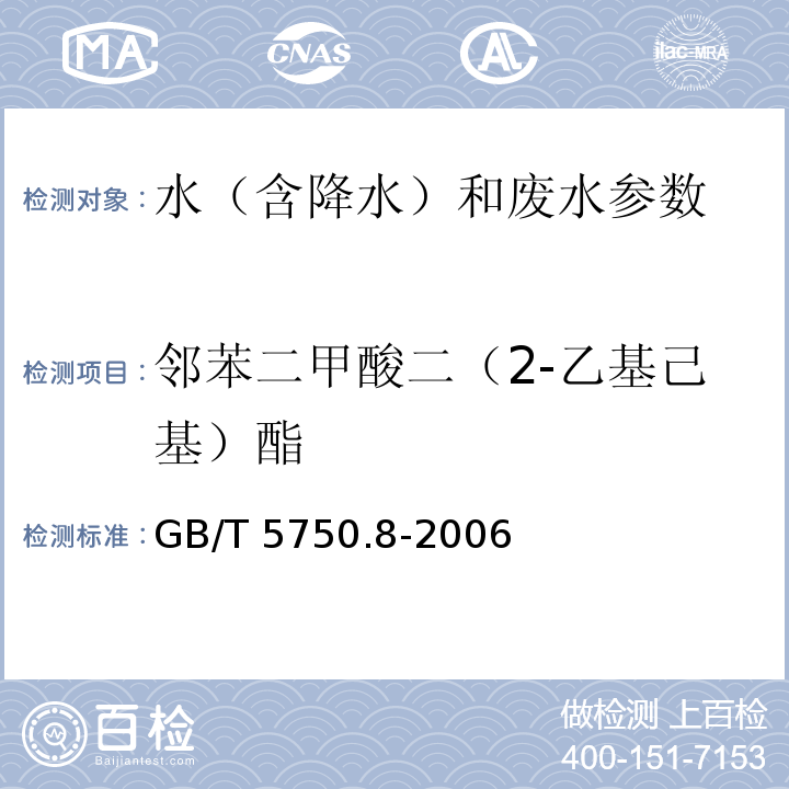 邻苯二甲酸二（2-乙基己基）酯 生活饮用水标准检验方法 有机物指标 GB/T 5750.8-2006