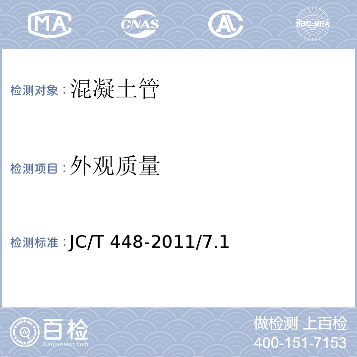 外观质量 钢筋混凝土井管 JC/T 448-2011/7.1