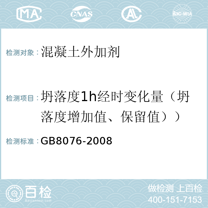 坍落度1h经时变化量（坍落度增加值、保留值）） 混凝土外加剂 GB8076-2008