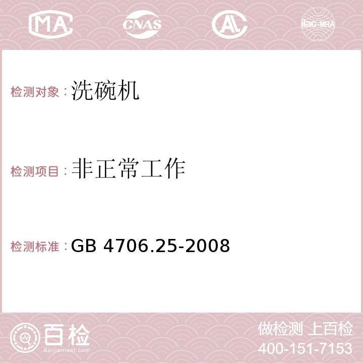 非正常工作 家用和类似用途电器的安全 洗碗机的特殊要求GB 4706.25-2008