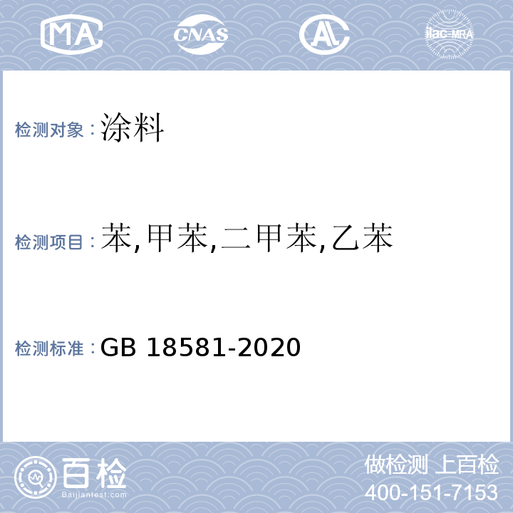 苯,甲苯,二甲苯,乙苯 木器涂料中有害物质限量 GB 18581-2020