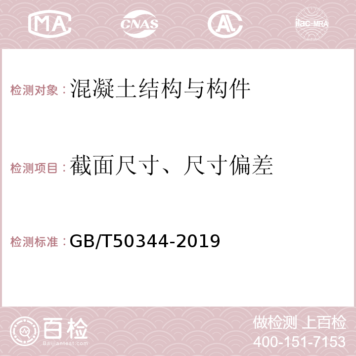 截面尺寸、尺寸偏差 GB/T 50344-2019 建筑结构检测技术标准(附条文说明)