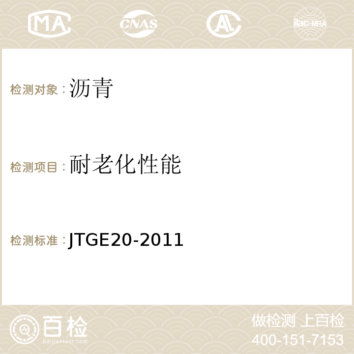 耐老化性能 公路工程沥青及沥青混合料试验规程 (JTGE20-2011)