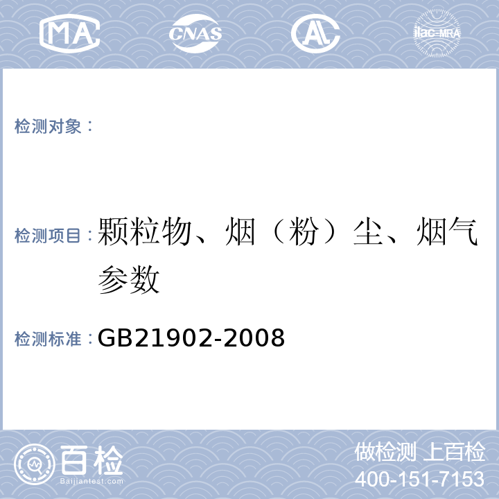 颗粒物、烟（粉）尘、烟气参数 合成革与人造革工业污染物排放标准GB21902-2008附录B