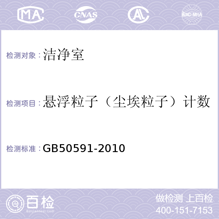 悬浮粒子（尘埃粒子）计数 洁净室施工及验收规范GB50591-2010附录E4