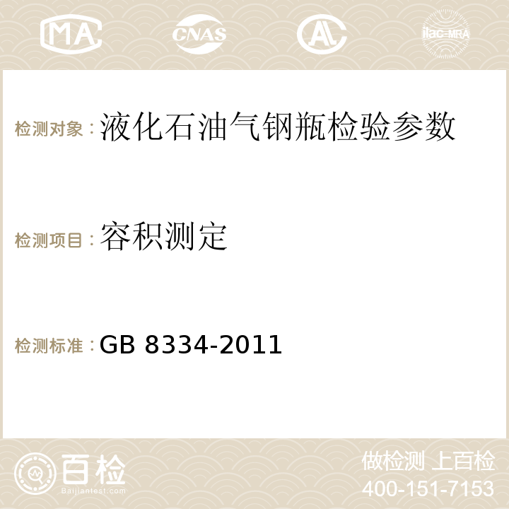 容积测定 GB/T 8334-2011 【强改推】液化石油气钢瓶定期检验与评定