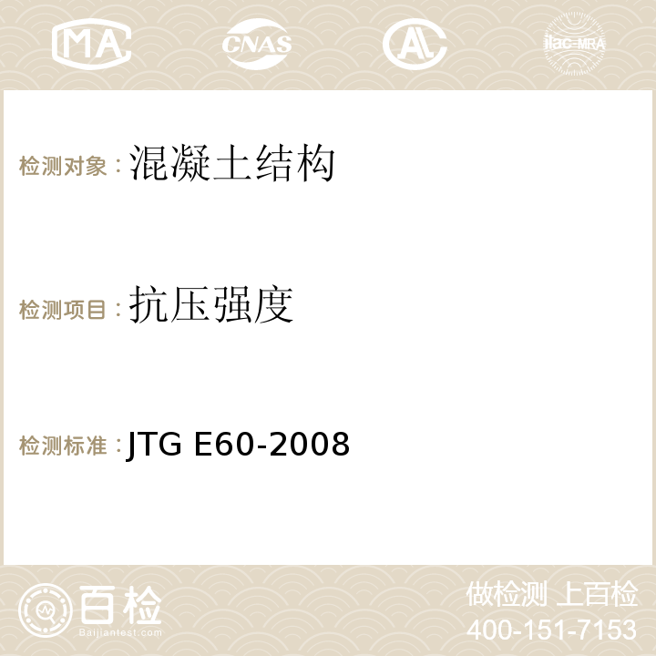 抗压强度 公路路基路面现场测试规程 JTG E60-2008