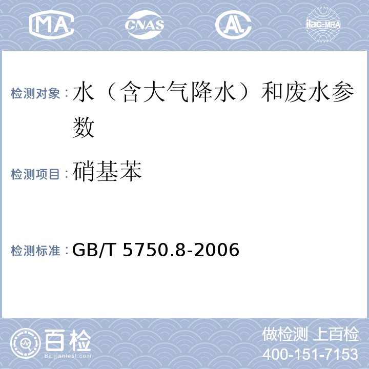 硝基苯 生活饮用水标准检验方法 有机物指标 （GB/T 5750.8-2006）29.1气相色谱法； 水和废水监测分析方法 （第四版增补版 国家环保总局 2002年）4.2.3.1还原-偶氮光度法