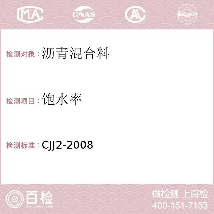 饱水率 CJJ 2-2008 城市桥梁工程施工与质量验收规范(附条文说明)