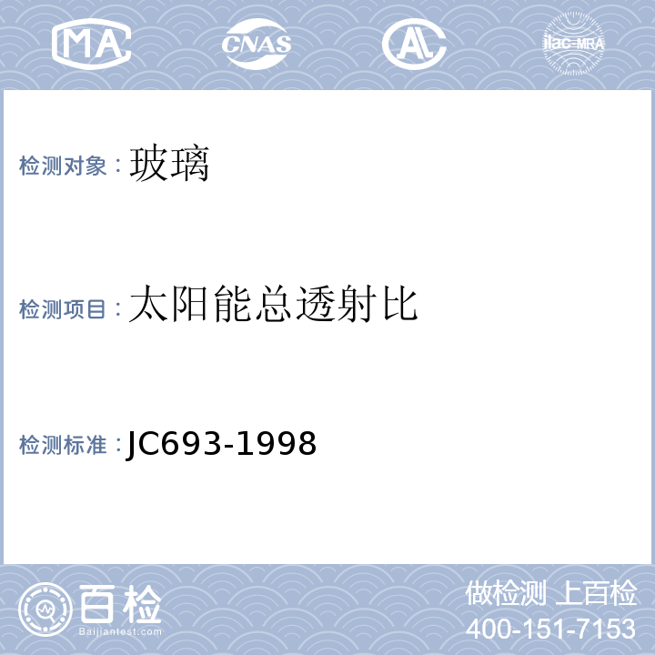 太阳能总透射比 JC/T 693-1998 热反射玻璃