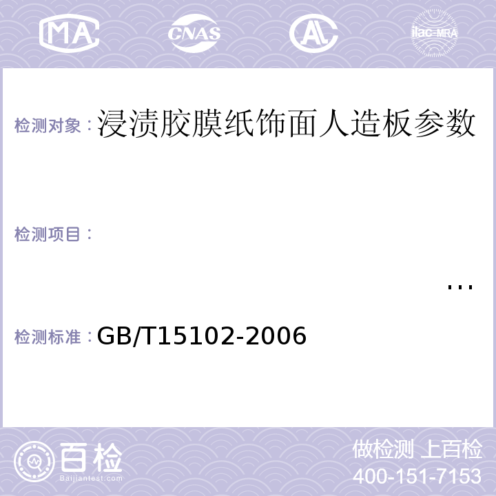 　　　　　　　　　　　　　　　　　　　　　　　　　　　　　　　　　　　　　　　　　　　　　　　　　　　　　　　吸水厚度膨胀率 GB/T15102-2006 浸渍胶膜纸饰面人造板