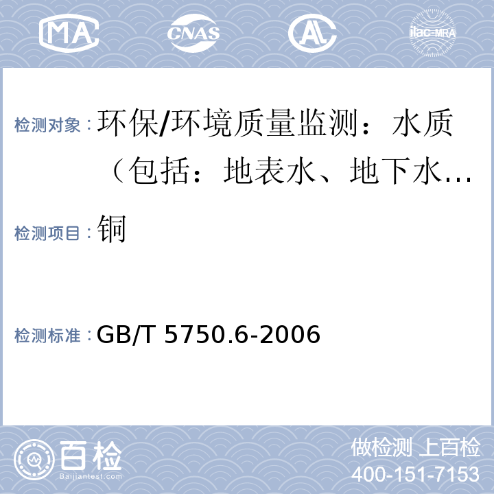 铜 生活饮用水标准检验法 金属指标