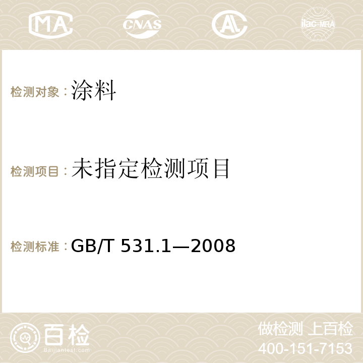 硫化橡胶或热塑性橡胶 压入硬度试验方法 第1部分：邵氏硬度计法（邵尔硬度）GB/T 531.1—2008