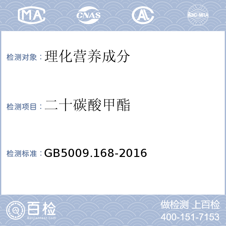 二十碳酸甲酯 食品安全国家标准食品中脂肪酸的测定GB5009.168-2016