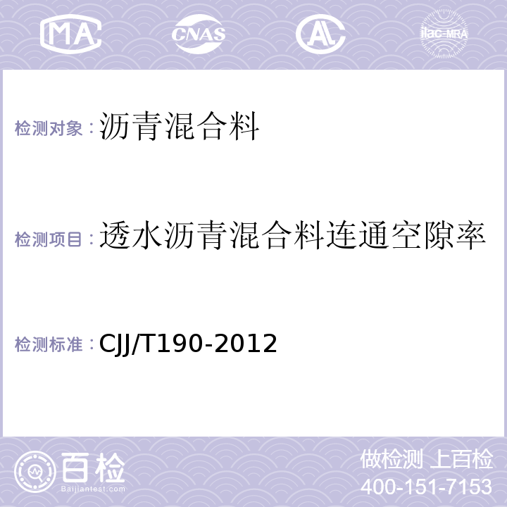 透水沥青混合料连通空隙率 JJ/T 190-2012 透水沥青路面技术规程 CJJ/T190-2012/附录A