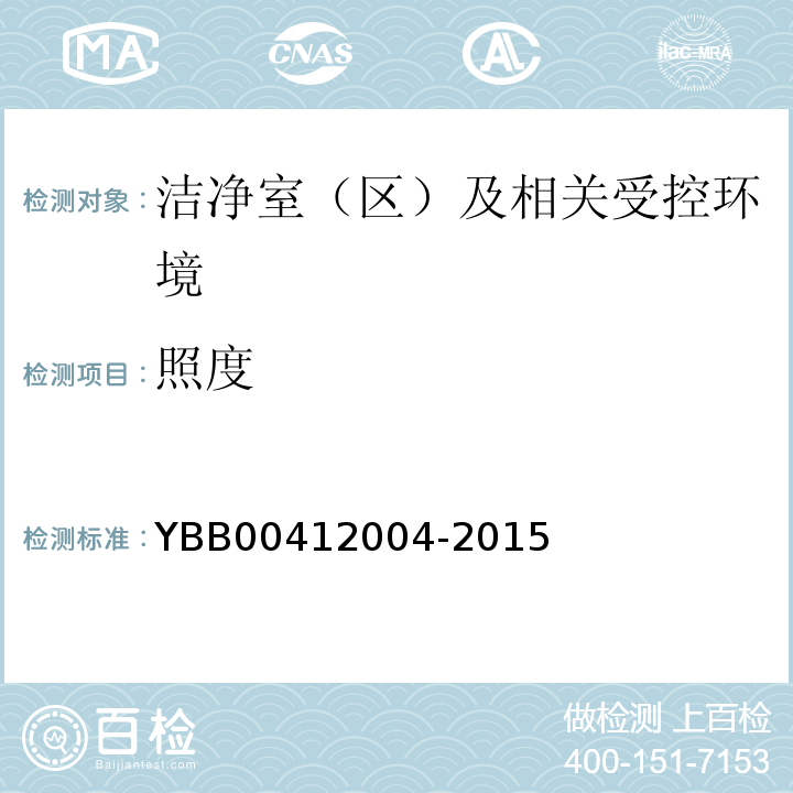 照度 YBB00412004-2015药品包装材料生产厂房洁净室（区）的测试方法【测试法】（9）