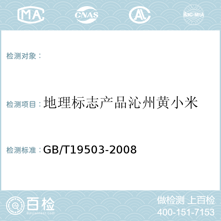 地理标志产品沁州黄小米 GB/T 19503-2008 地理标志产品 沁州黄小米