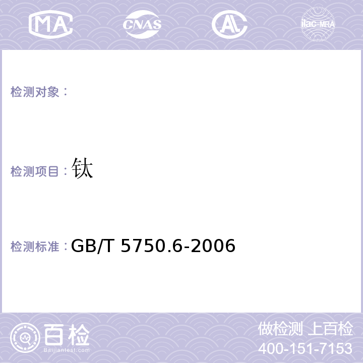 钛 生活饮用水标准检验方法GB/T 5750.6-2006 催化示波极谱法、水杨基荧光酮分光光度法