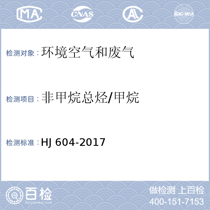 非甲烷总烃/甲烷 环境空气 总烃、甲烷和非甲烷总烃的测定 直接进样-气相色谱法HJ 604-2017