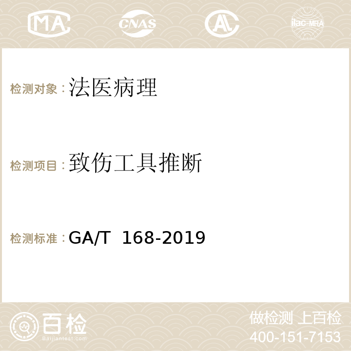 致伤工具推断 法医学　机械性损伤尸体检验规范 GA/T 168-2019