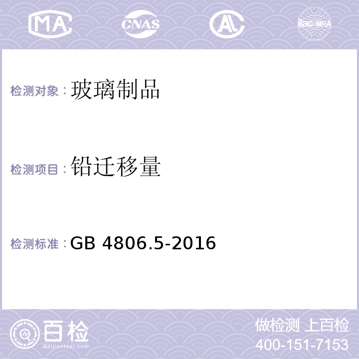 铅迁移量 食品安全国家标准 玻璃制品GB 4806.5-2016