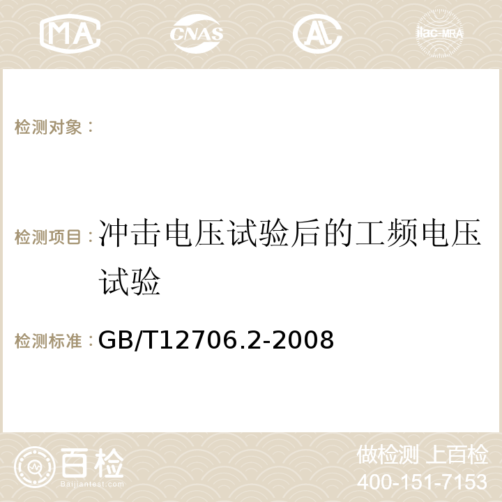 冲击电压试验后的工频电压试验 额定电压1kV(Um=1.2kV)到35kV(Um=40.5kV)挤包绝缘电力电缆及附件第2部分：额定电压6kV(Um=7.2kV)到30kV(Um=36kV)电缆GB/T12706.2-2008