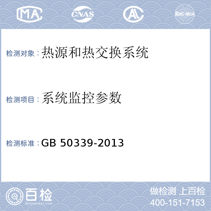 系统监控参数 智能建筑工程检测规程 CECS 182：2005 智能建筑工程质量验收规范 GB 50339-2013