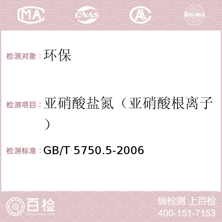 亚硝酸盐氮（亚硝酸根离子） 生活饮用水标准检验方法 无机非金属指标（10.1 亚硝酸盐氮 重氮耦合分光光度法）GB/T 5750.5-2006