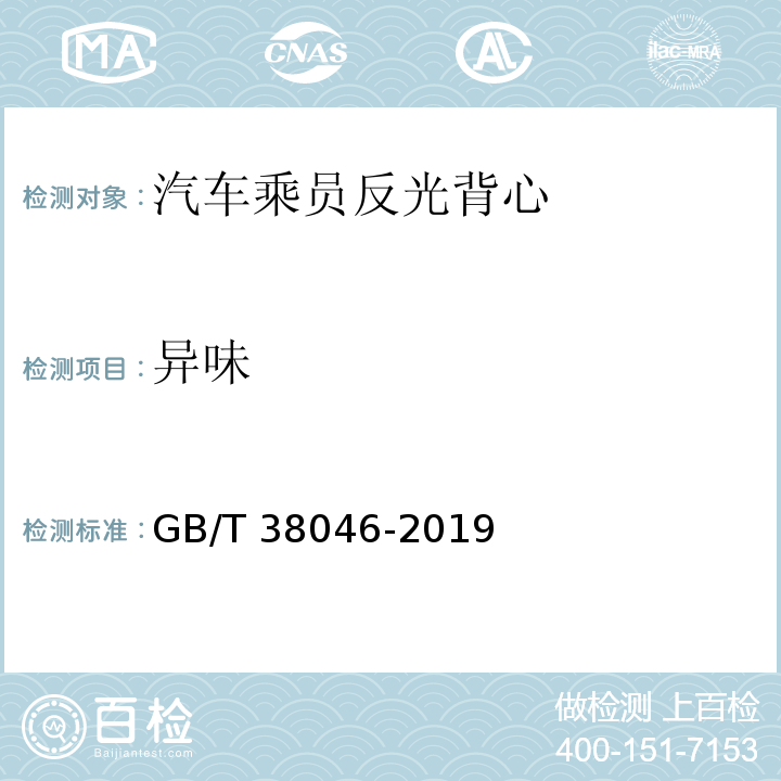 异味 GB/T 38046-2019 汽车乘员反光背心