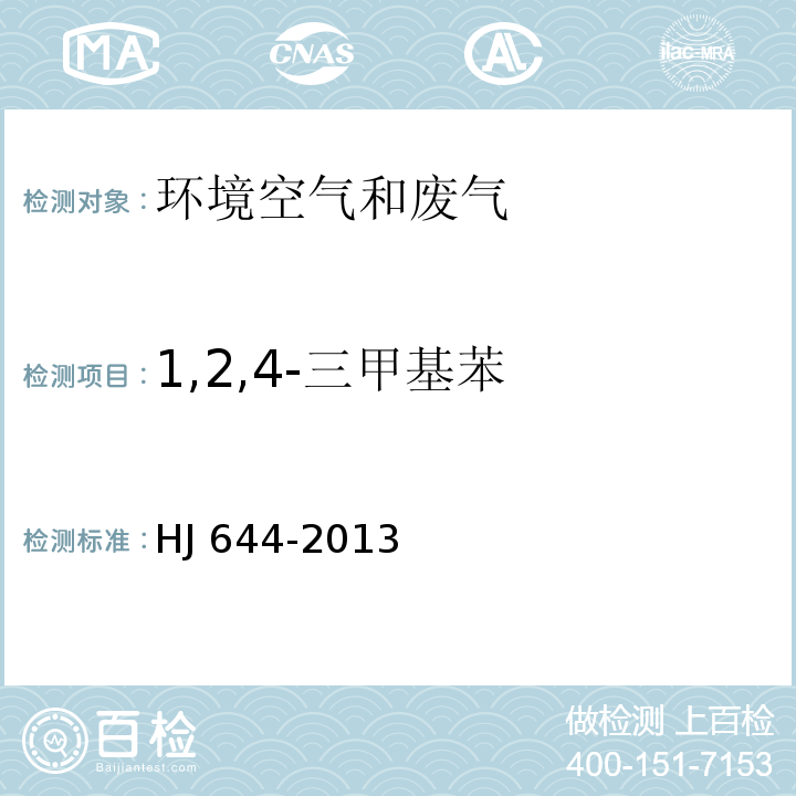 1,2,4-三甲基苯 环境空气 挥发性有机物的测定 吸附管采样-热脱附/气相色谱-质谱法