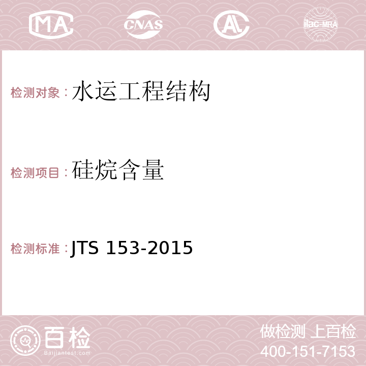 硅烷含量 水运工程结构耐久性设计标准JTS 153-2015